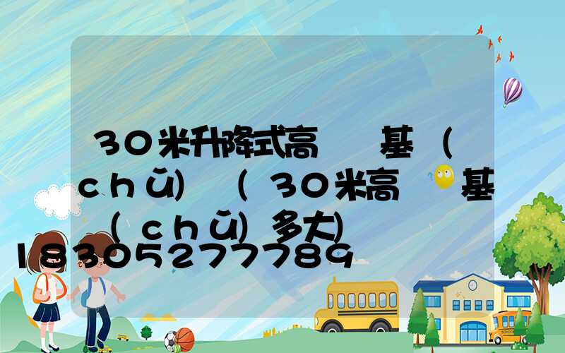 30米升降式高桿燈基礎(chǔ)圖(30米高桿燈基礎(chǔ)多大)