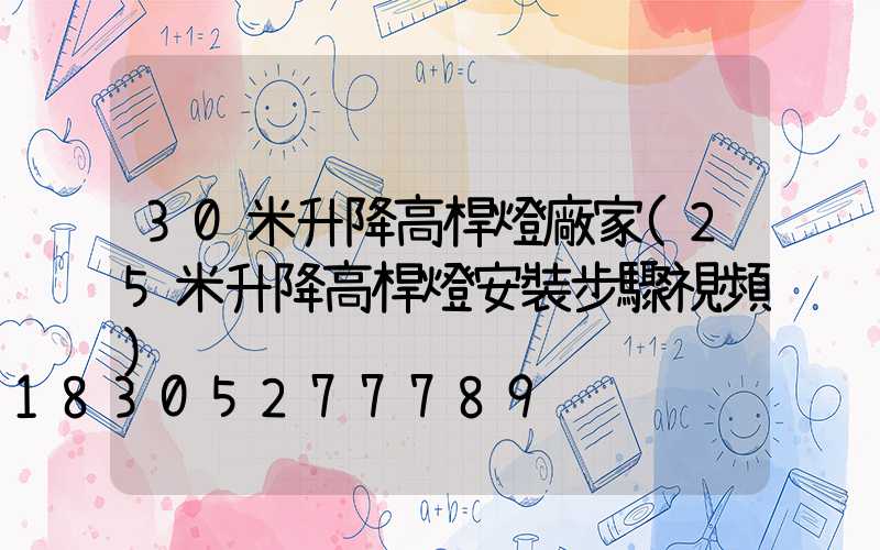 30米升降高桿燈廠家(25米升降高桿燈安裝步驟視頻)