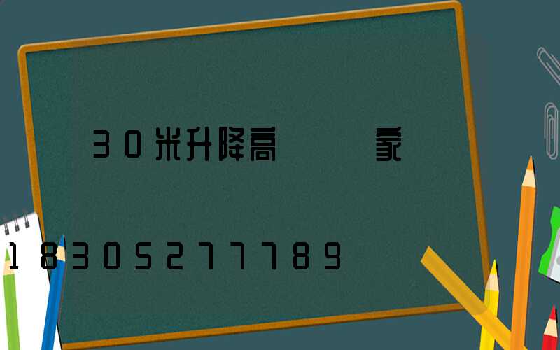 30米升降高桿燈廠家