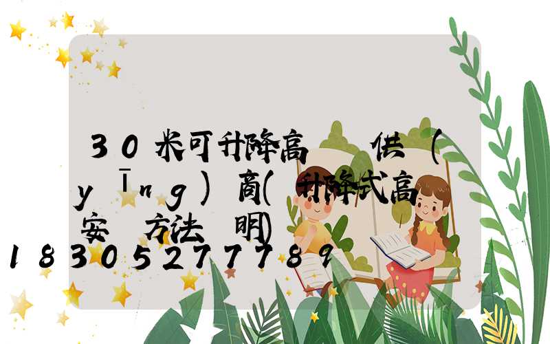 30米可升降高桿燈供應(yīng)商(升降式高桿燈安裝方法說明)