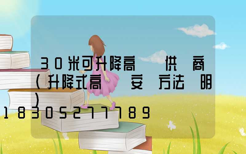 30米可升降高桿燈供應商(升降式高桿燈安裝方法說明)