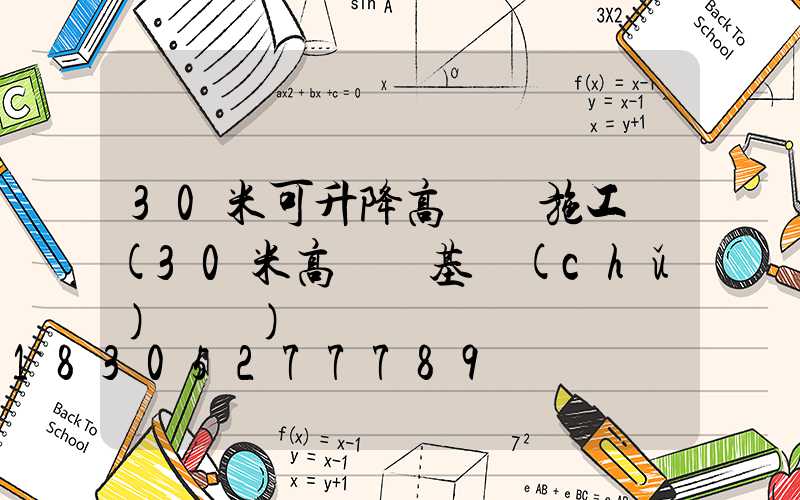 30米可升降高桿燈施工圖(30米高桿燈基礎(chǔ)圖紙)