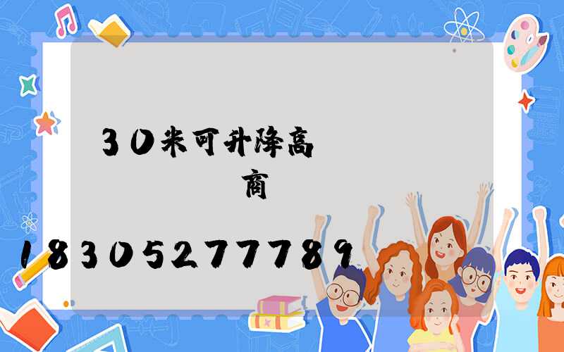 30米可升降高桿燈經(jīng)銷商