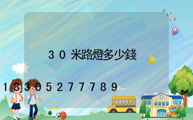 30米路燈多少錢