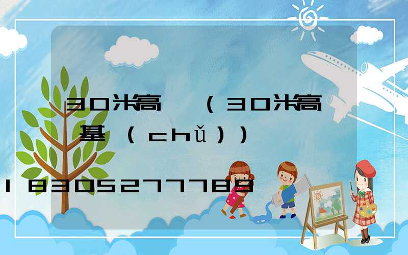 30米高桿燈(30米高桿燈基礎(chǔ))