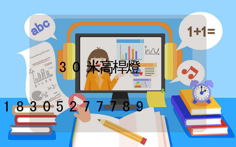 30米高桿燈