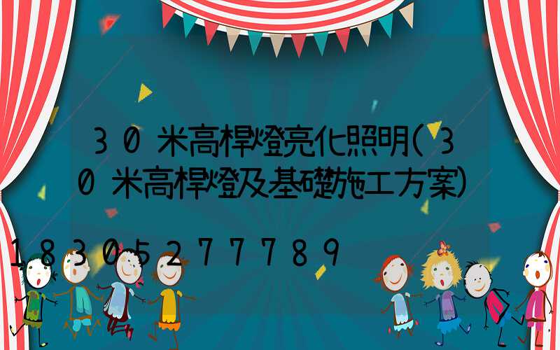 30米高桿燈亮化照明(30米高桿燈及基礎施工方案)