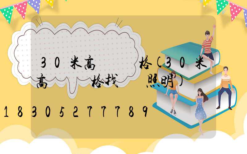 30米高桿燈價格(30米高桿燈價格找誠陽照明)