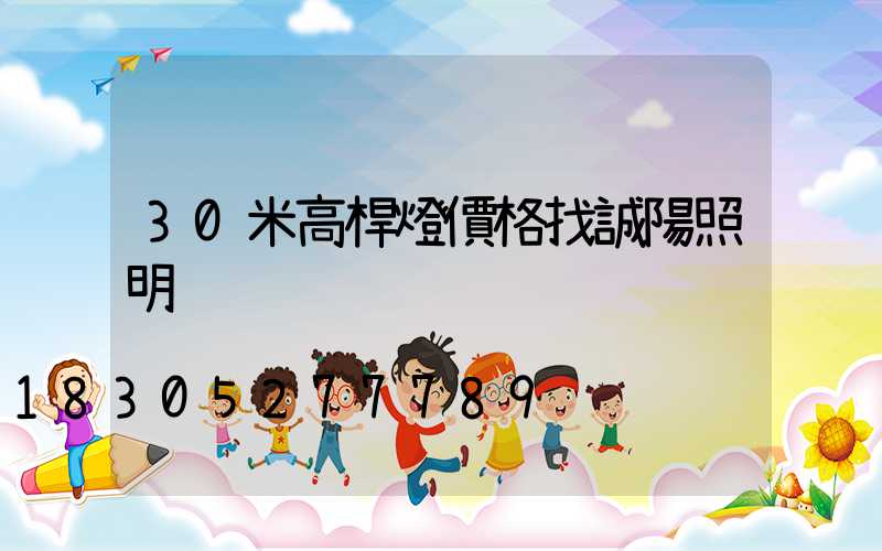 30米高桿燈價格找誠陽照明