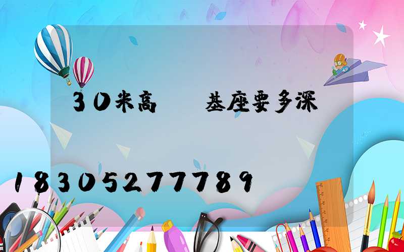 30米高桿燈基座要多深