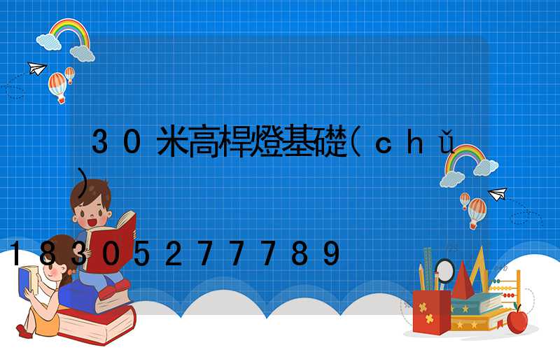 30米高桿燈基礎(chǔ)
