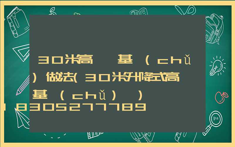 30米高桿燈基礎(chǔ)做法(30米升降式高桿燈基礎(chǔ)圖)