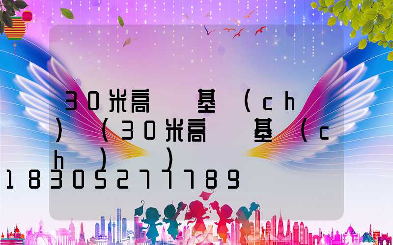 30米高桿燈基礎(chǔ)圖(30米高桿燈基礎(chǔ)圖紙)