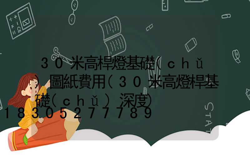 30米高桿燈基礎(chǔ)圖紙費用(30米高燈桿基礎(chǔ)深度)