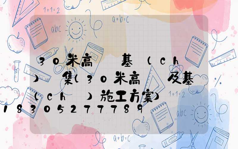 30米高桿燈基礎(chǔ)圖集(30米高桿燈及基礎(chǔ)施工方案)
