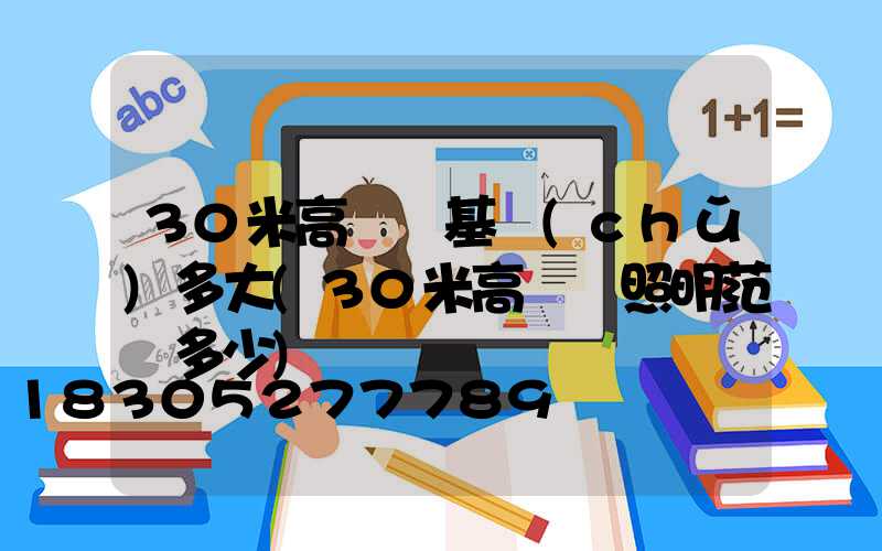 30米高桿燈基礎(chǔ)多大(30米高桿燈照明范圍多少)