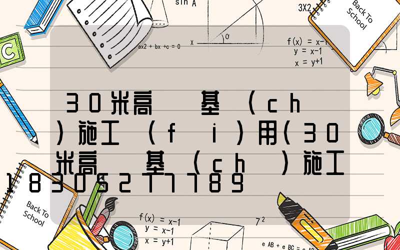 30米高桿燈基礎(chǔ)施工費(fèi)用(30米高桿燈基礎(chǔ)施工費(fèi)用多少)