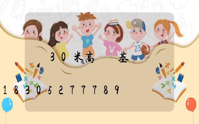 30米高桿燈基礎