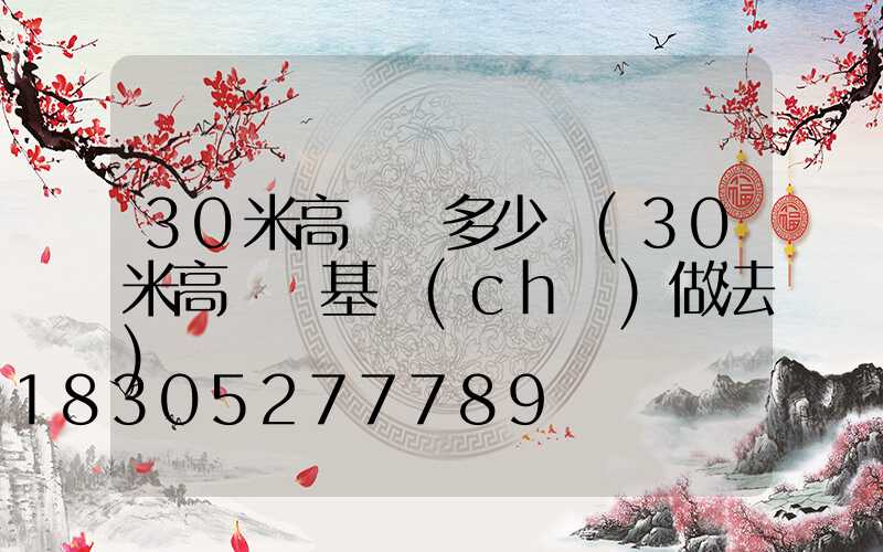 30米高桿燈多少錢(30米高桿燈基礎(chǔ)做法)