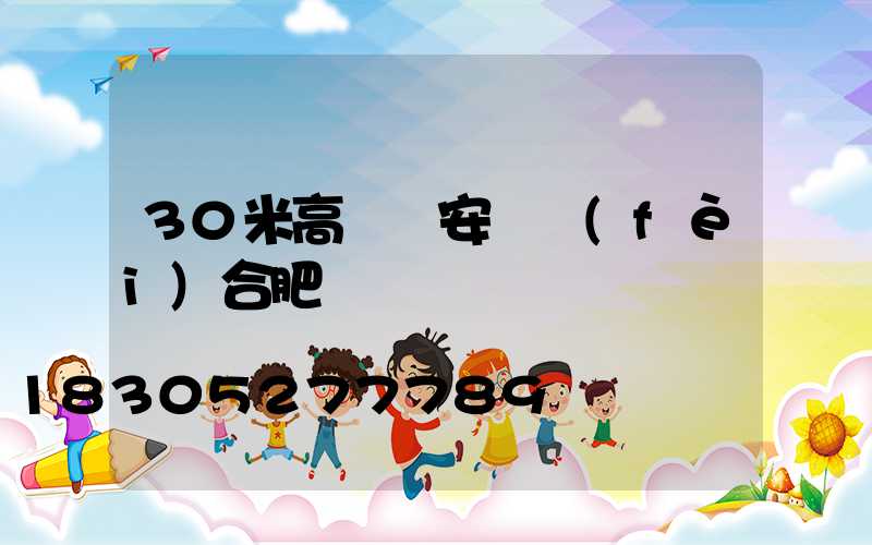 30米高桿燈安裝費(fèi)合肥