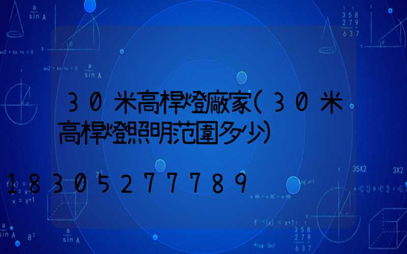 30米高桿燈廠家(30米高桿燈照明范圍多少)
