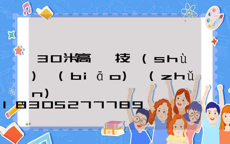 30米高桿燈技術(shù)標(biāo)準(zhǔn)