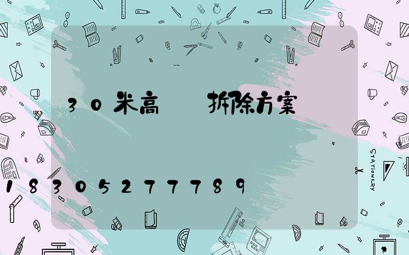 30米高桿燈拆除方案