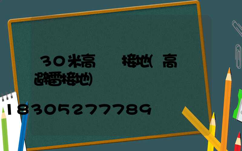 30米高桿燈接地(高桿燈避雷接地)