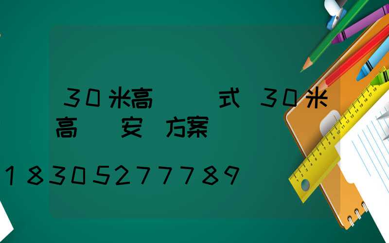 30米高桿燈樣式(30米高桿燈安裝方案)