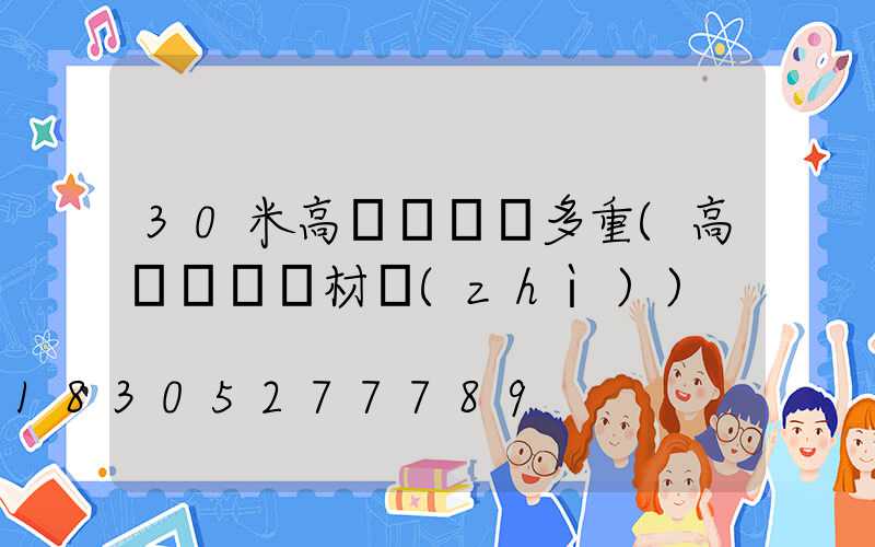 30米高桿燈燈桿多重(高桿燈燈桿材質(zhì))