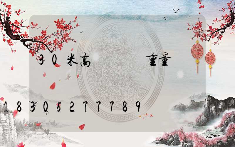 30米高桿燈燈桿重量