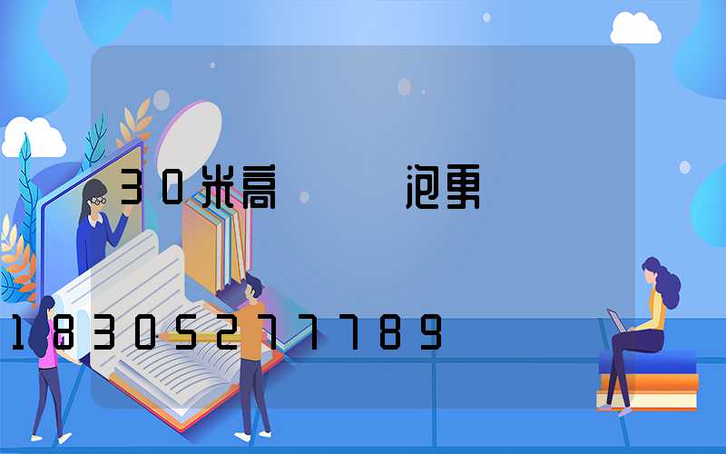 30米高桿燈燈泡更換