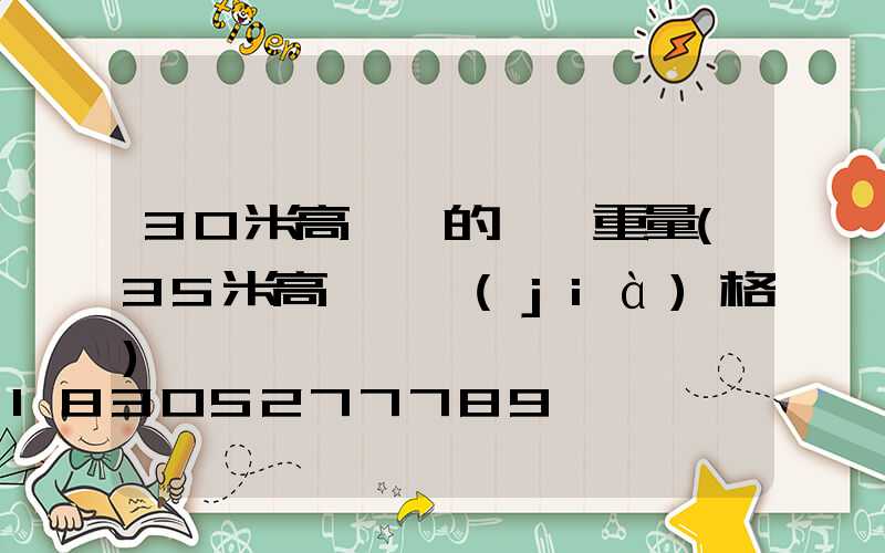 30米高桿燈的燈桿重量(35米高桿燈價(jià)格)