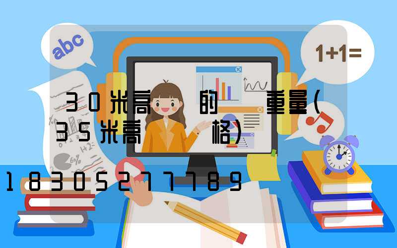 30米高桿燈的燈桿重量(35米高桿燈價格)