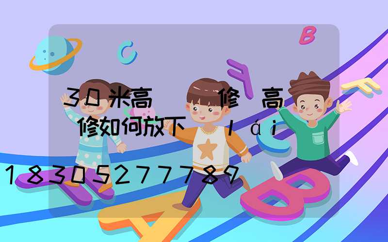 30米高桿燈維修(高桿燈維修如何放下來(lái))