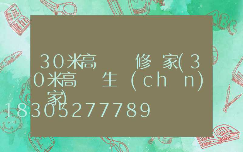 30米高桿燈維修廠家(30米高桿燈生產(chǎn)廠家)