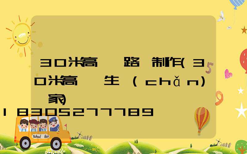 30米高桿燈路燈制作(30米高桿燈生產(chǎn)廠家)