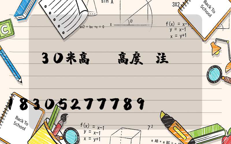 30米高桿燈高度標注