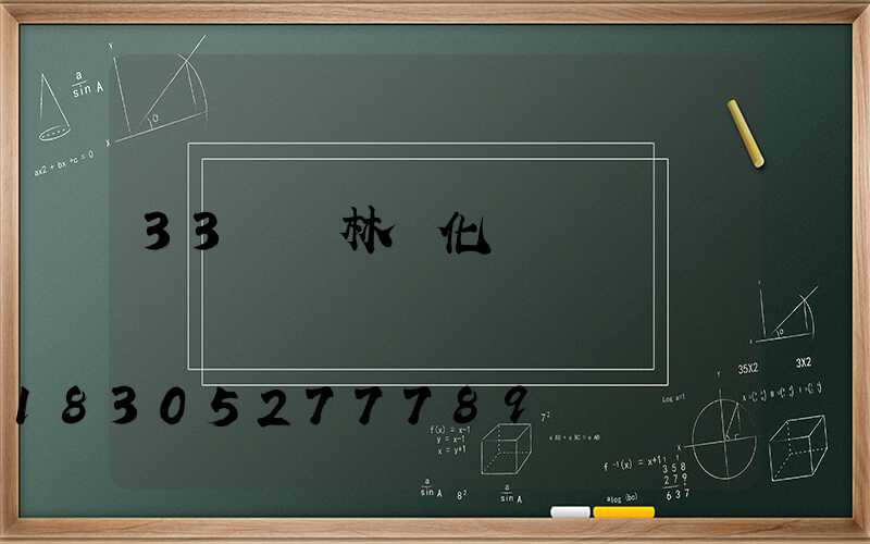 33種園林綠化樹種