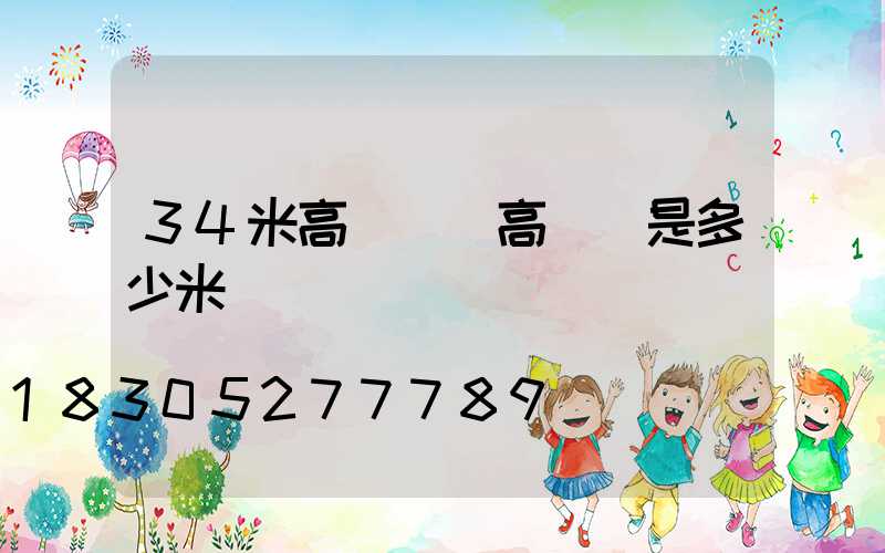 34米高桿燈(高桿燈是多少米)