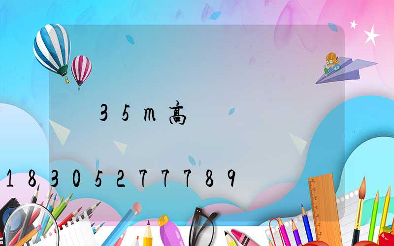 35m高桿燈