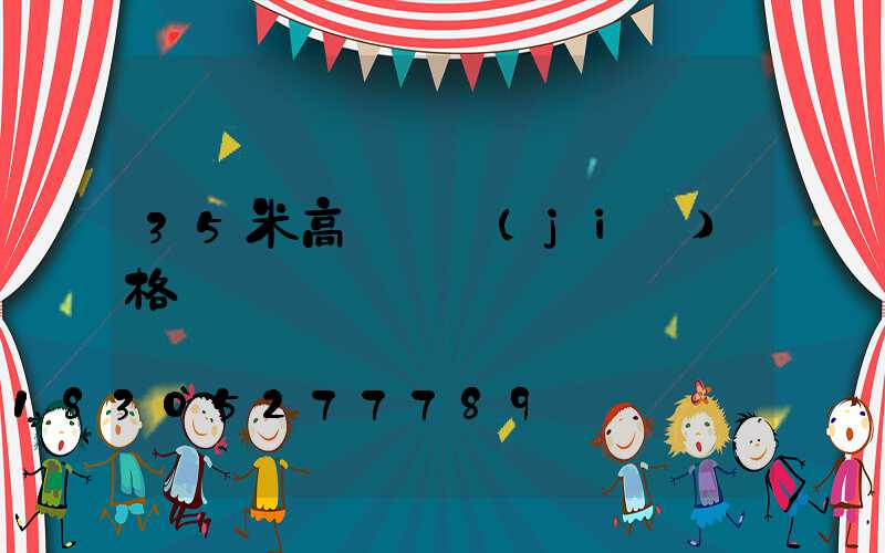35米高桿燈價(jià)格