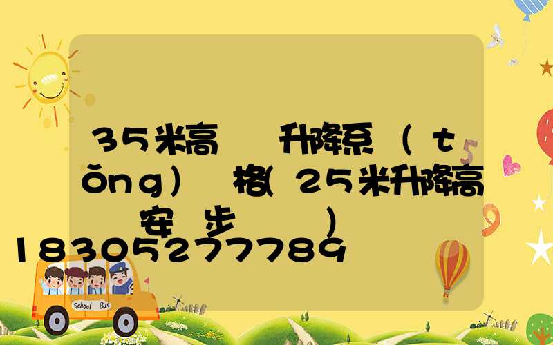 35米高桿燈升降系統(tǒng)價格(25米升降高桿燈安裝步驟視頻)