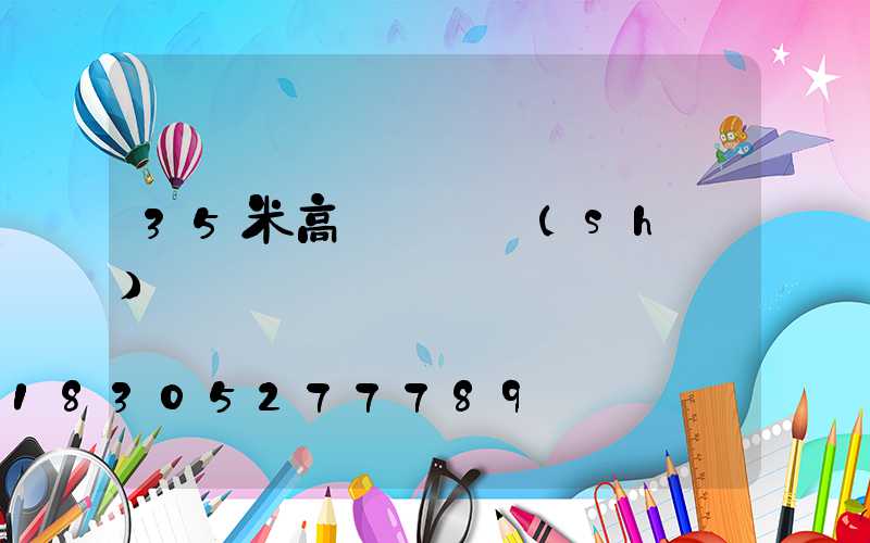 35米高桿燈參數(shù)