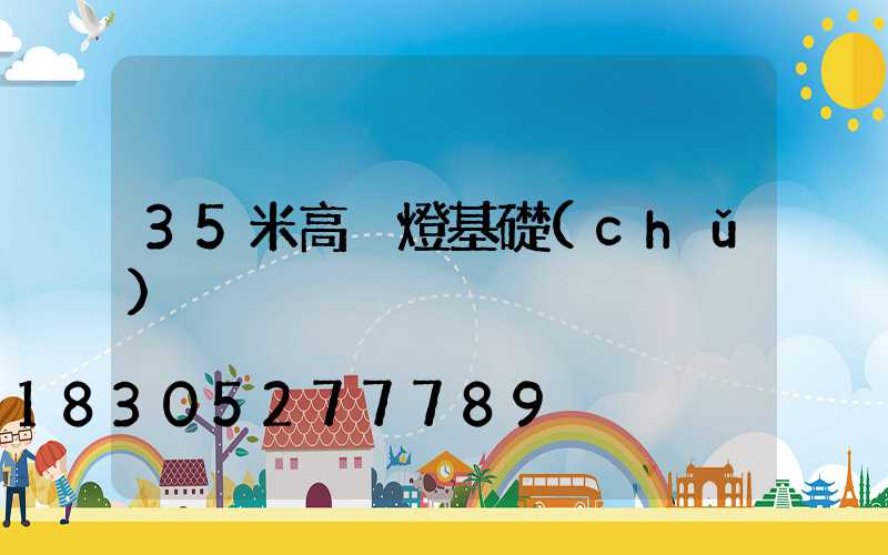 35米高桿燈基礎(chǔ)