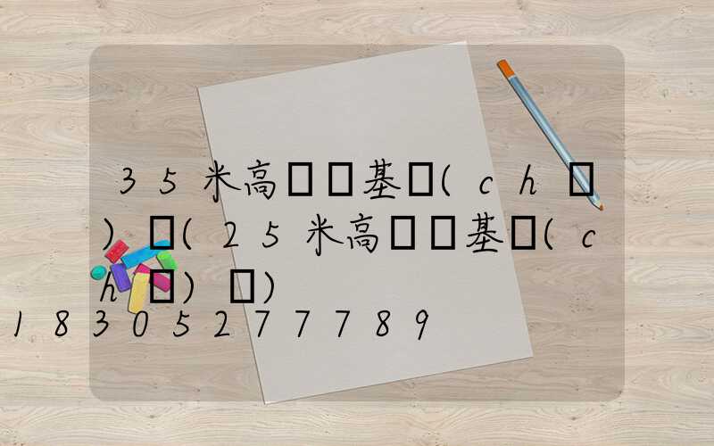 35米高桿燈基礎(chǔ)圖(25米高桿燈基礎(chǔ)圖)