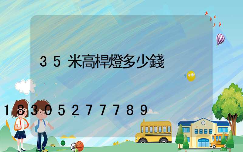 35米高桿燈多少錢