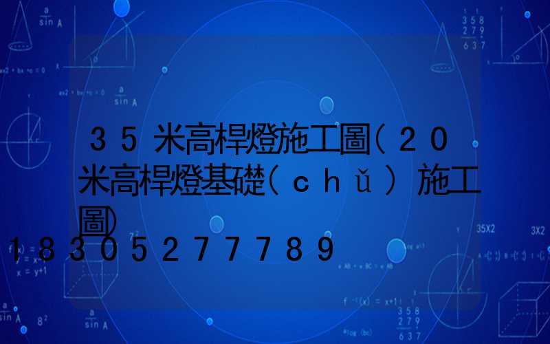 35米高桿燈施工圖(20米高桿燈基礎(chǔ)施工圖)
