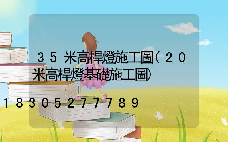 35米高桿燈施工圖(20米高桿燈基礎施工圖)