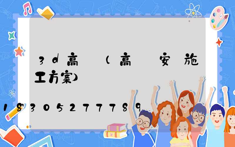 3d高桿燈(高桿燈安裝施工方案)
